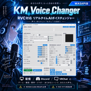 【RVC対応】KM Voice Changer｜低遅延リアルタイムAIボイスチェンジャー【配信・Discord・VRChat】
