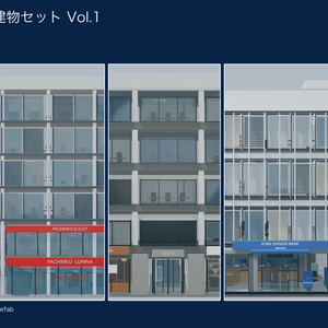 World3DWorks 日本の地方都市 建物セット Vol.1 / Japanese Local City Building Set Vol.1【Blender / Unity / FBX】