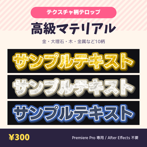 【Premiere Pro】テクスチャ柄テロップ MOGRT 高級マテリアル 10種｜打ち替えても柄が追従・AE不要