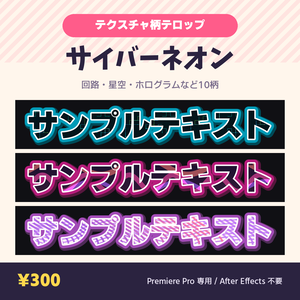【Premiere Pro】テクスチャ柄テロップ MOGRT サイバーネオン 10種｜打ち替えても柄が追従・AE不要