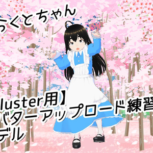 【cluster用】ぷらくとちゃん