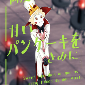 R-18] #HazbinHotel #appleradio 全てはシェフのお気に召すまま - ただの鉛の小説 - pixiv