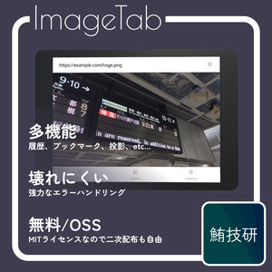 ImageTab（VRChat用画像表示タブレット）