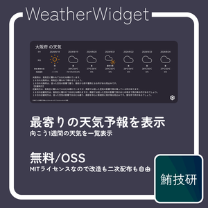 【無料】WeatherWidget（天気予報ギミック）