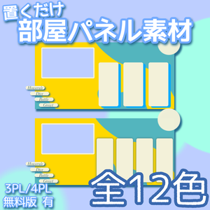 【無料有】置くだけココフォリア部屋パネル素材 [3PL/4PL対応（全12色）]