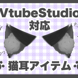【VTS対応】モフモフ猫耳【Live2Dアイテム】