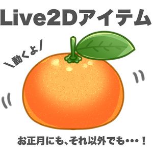 【Live2Dアイテム】みかん【VTube Studio対応】