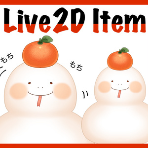 【Live2Dアイテム】へびかがみもち【VTube Studio対応】