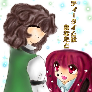 Teatimeはあなたと【あんしんBOOTHパック】