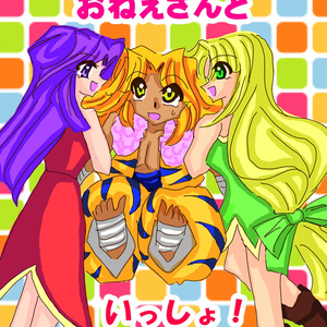 おねえさんといっしょ！【あんしんBOOTHパック】