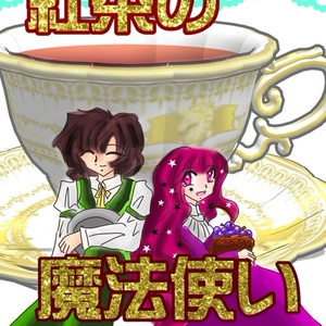 紅茶の魔法使い【クリックポスト】