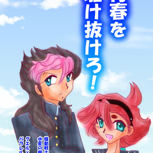 青春を駆け抜けろ！