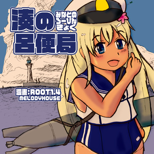 湊の呂便局（みなとのろーびんきょく）