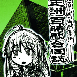 17_―天王洲百時間合同誌―ジャンルフリー「品川・有明・天王洲」本