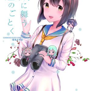 16_雪風合同誌ー風に舞う雪のごとく