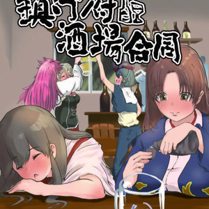 32_鎮守府酒場合同