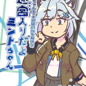 完全版！　迷宮入りだよミントちゃん