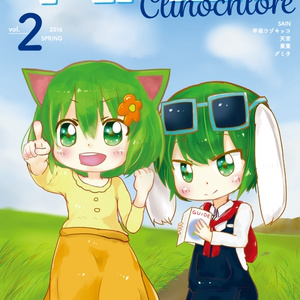 クリノクロア2