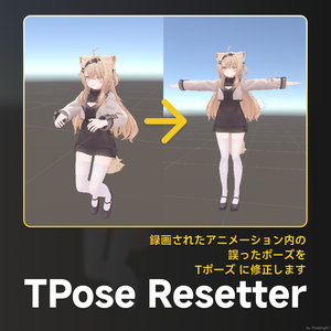 [無料] TPose Resetter — 録画されたアニメーション内の誤ったポーズを Tポーズ に修正します