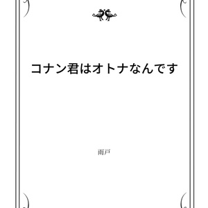 名探偵コナン 人狼ゲームをしないと出られない部屋に閉じ込められた俺達は 雨戸の小説 Pixiv