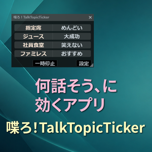 喋ろ！TalkTopicTicker