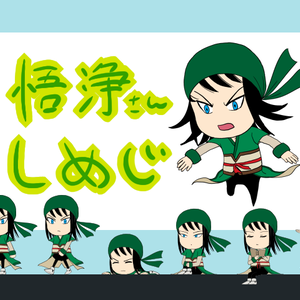 悟浄さんしめじ
