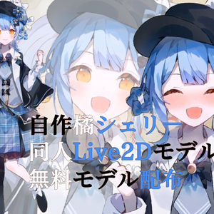 【Live2D】橘シェリー ( Tachibana Sherry) 同人無料モデル Free Model / For VTube Studio
