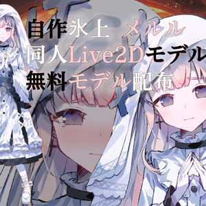 【Live2D】氷上 メルル（Hikami Meruru) 同人無料モデル Free Model / For VTube Studio