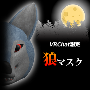 [VRChat想定]狼マスク