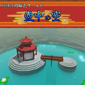 VRChat用ワールド『壺中の空 ~The sky in the Vase~』