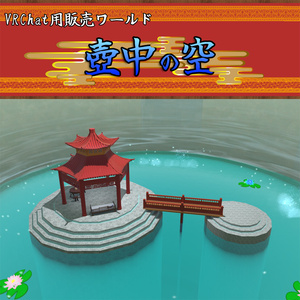VRChat用ワールド『壺中の空 ~The sky in the Vase~』