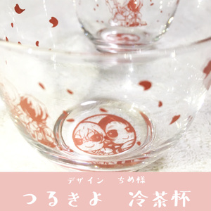 つるきよ冷茶杯