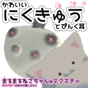 かわいいにくきゅうとぴんく耳テクスチャ【まるまるねこちゃん専用】