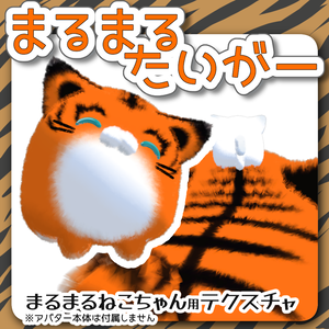 まるまるたいがーテクスチャ【まるまるねこちゃん専用】