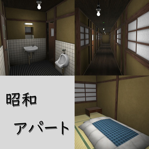 【VRChatワールド】昭和の古いアパート【シェアok】