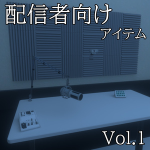 【3DModel】配信向けアイテムのプロップ【6種類】