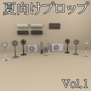 [3DModel] Air Conditioner & Fan Props [19 Types (Color & Motion Variants)]