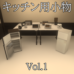 【3DModel】キッチン用プロップセット【5種類】