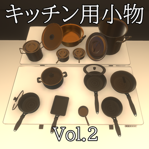 【3DModel】フライパン、鍋プロップセット【12種類】