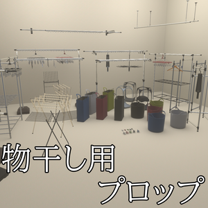 【3DModel】物干し用プロップ【25種類】