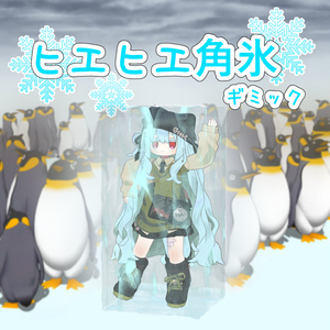 ヒエヒエ角氷【MA対応】