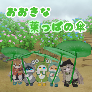 ギミック付き蓮の葉傘【MA対応】