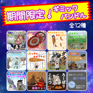 【2週間限定】ギミックバンドル 全12点【約69%OFF・MA対応】