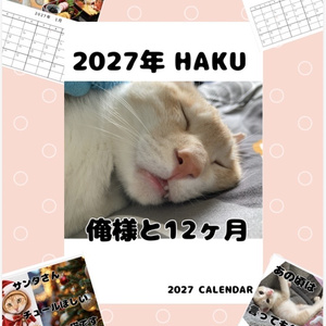 2027 HAKU「俺様と12ヶ月。」｜ハク様オリジナルカレンダー PDF