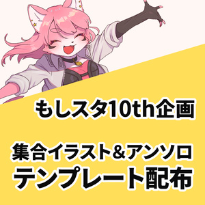 【もしスタ10th】テンプレート配布
