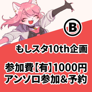 【もしスタ10th】参加費1000円アンソロ参加&予約
