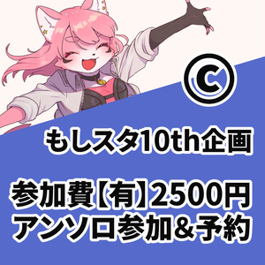【もしスタ10th】参加費2500円アンソロ参加&予約