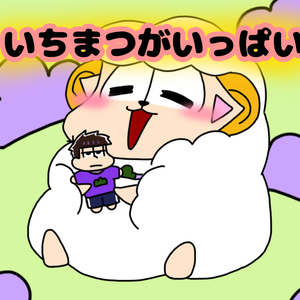 いちまつがいっぱい