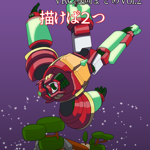 ユウガネのVRC漫画まとめVol.2描けば2つ