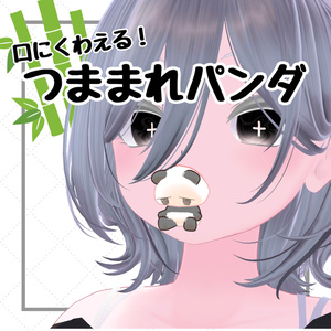 口にくわえる！つままれパンダ